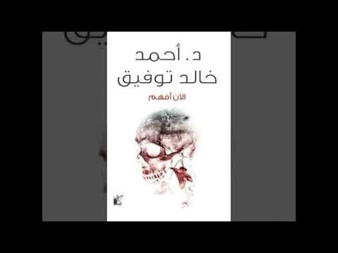 افهم الآن رواية قراءة صوتية للكاتب أحمد خالد توفيق 