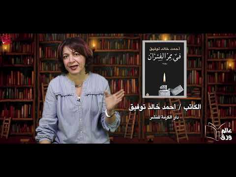 عالم الورق الحلقة 36 رواية في ممر الفار 