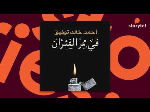 كتب صوتية: رواية في ممر الفئران للكاتب أحمد خالد توفيق 