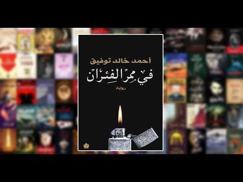 قادتني مراجعة كتاب رواية في ممر الفئران للدكتور أحمد خالد توفيق 