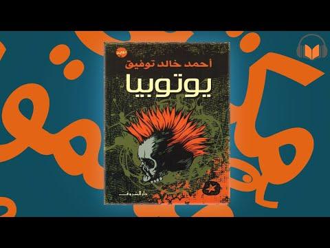 رواية يوتوبيا كاملة مسموعة لأحمد خالد توفيق روايات صوتية 