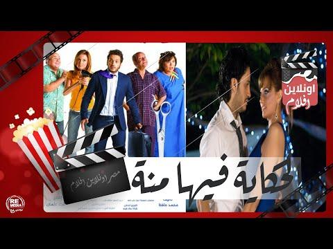 الفيلم العربي الحكاية فيها منة بطولة إيساف وبشرى ولطفي لبيب 