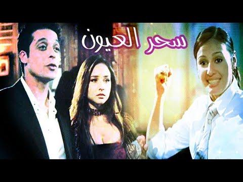 فيلم سحر العيون كامل HD1080p بطولة عامر منيب و حلا شيحة ونيللي كريم 