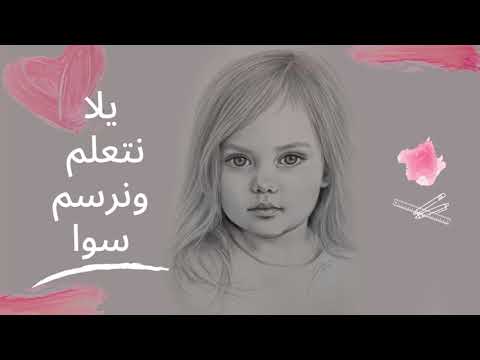 تعلم رسم وجه الطفل خطوه بخطوة 