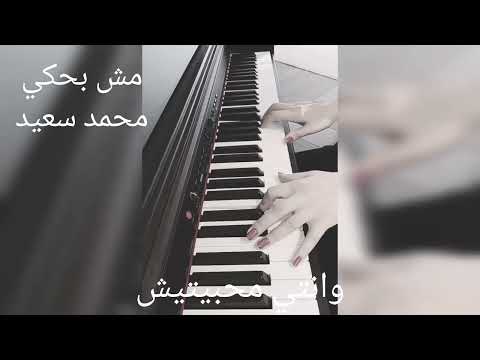 محمد سعيد مش بحكي كلمات عزف بيانو Mohammed Saeed Mesh Bahke 