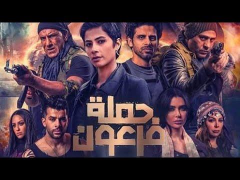 تسريب فيلم حمله فرعون المنتظر 2020 