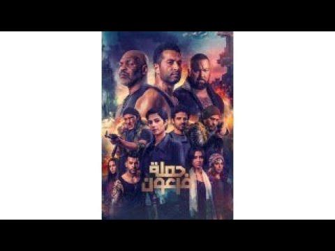 مشاهدة فيلم حملة فرعون 2019 HD الرجاء الاشتراك في القناة للدعم 