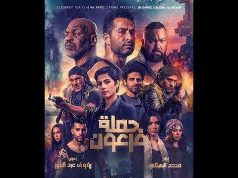 فيلم حملة فرعون 