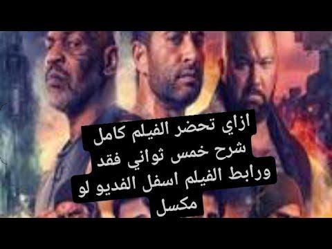 فيلم حملة فرعون كامل ازاي تحضرو واعلي جودة وازاي تحضر اي فيلم في السينماة طريقة صحيحة والله 