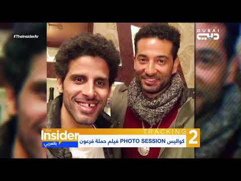 كواليس PHOTO SESSION فيلم حملة فرعون بالعربي The Insider 