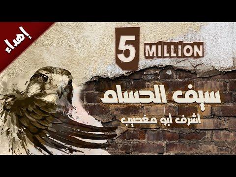 سيف الحسام للفنان أشرف أبو مغصيب إهداء حزين يالصقر الحزين 
