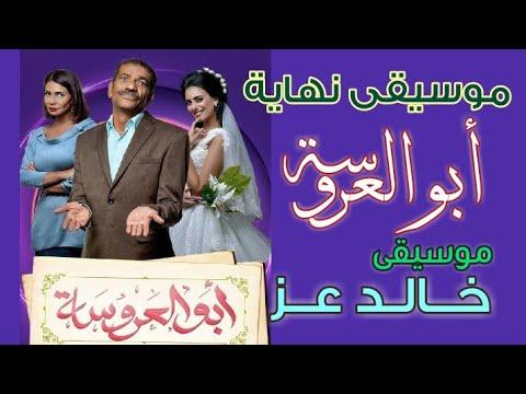 موسيقى نهاية مسلسل ابو العروسة 