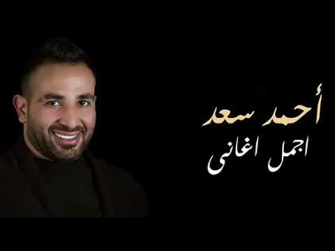 جديد احمد سعد 2018 اغاني جديدة اغنية المال حزينة جدا جدا 