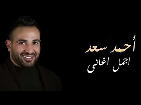 جديد احمد سعد 2018 اغاني جديدة اغنية الفلوس حزينة جدا جدا 