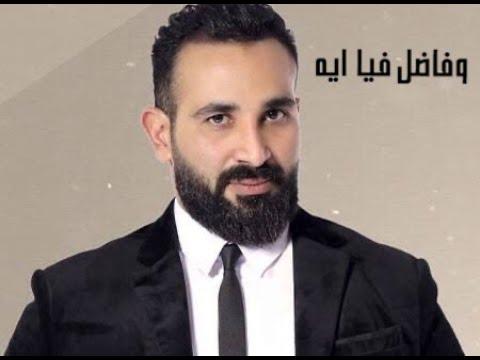 أحمد سعد فاضل إيه تاني؟ 