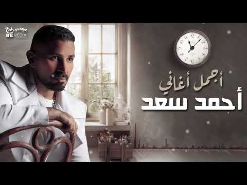 Best Of Ahmed Saad أجمل ما غنى أحمد سعد 