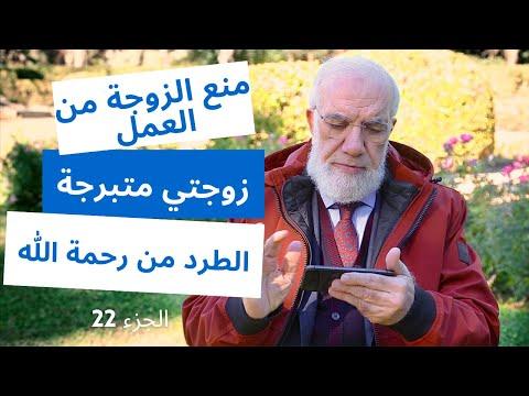 الإجابة على 24 سؤال قد تشعر بالحرج من طرحها الجزء 22 