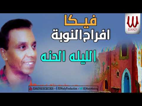 فيكا 95 أعراس نوبي الليلة ويوم الزفاف فيكا 95 الليلة الحنة 