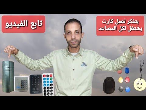 فكرت في صنع بطاقة RFID تعمل على جميع المصاعد 