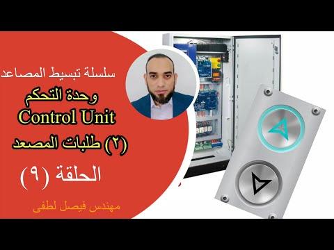 وحدة تحكم المصعد تستدعي تعليم المصعد YouElevate 