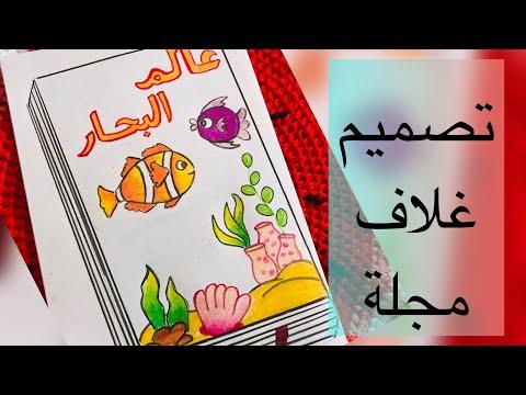 رسم غلاف مجلة كتاب عن عالم البحار فيديو تعليمي رسم قاع البحر خطوة بخطوة 