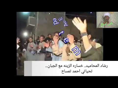 الدكتور رشاد عبد العال في المحاميد خساره الزينه مع الجبان شباب الشطيب مع احمد السيد 