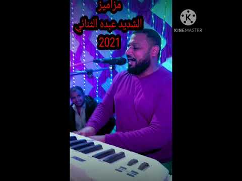 مزمار بلدي سمسمية العصفورة عمل سريع راقصة الاعراس 2021 عبده الدوي 2021 