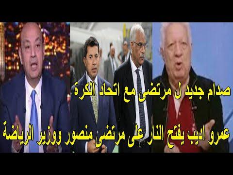 الخطيب رمز عمرو أديب يفتح النار على مرتضى منصور ووزير الرياضة واشتباك جديد بين مرتضى واتحاد الكرة 