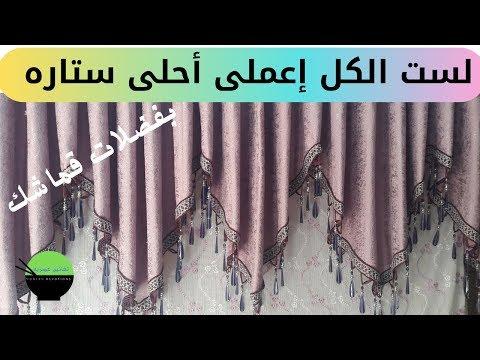 من بقايا قماشك اصنعي أجمل برقع لأجمل ستارة مجاناً 