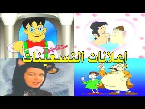 شاهد اعلانات التسعينات الرائعة ستعود بذاكرتك للزمن الجميل Old Advertisements Of The Nineties 