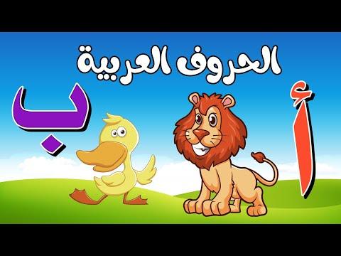 الحروف الهجائية للاطفال ألف أسد باء بطة مع مجموعة من أبطال الكرتون تعليم الحروف الهجائيه للاطفال 