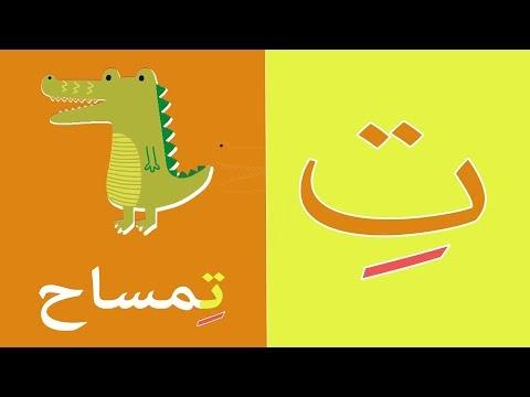 Arabic Alphabet Song 9 Alphabet Arabe Chanson 9 9 أنشودة الحروف العربية 