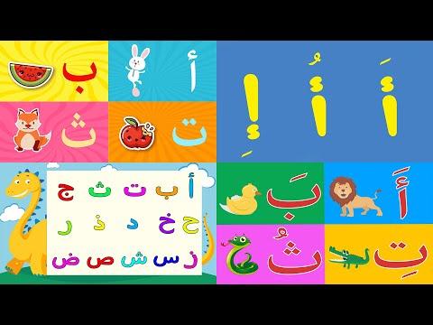 جميع أناشيد الحروف العربية قناة أسرتنا 