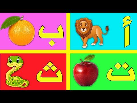 أنشودة الحروف الـعربـية Alphabet Arabe Chanson أ مثل أسد ب مثل برتقال ت مثل تفاحة 