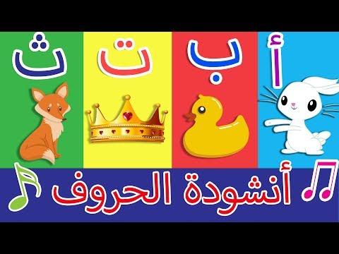 أنشودة الحروف الف ارنب يجري يلعب Arabic Alphabet Song 