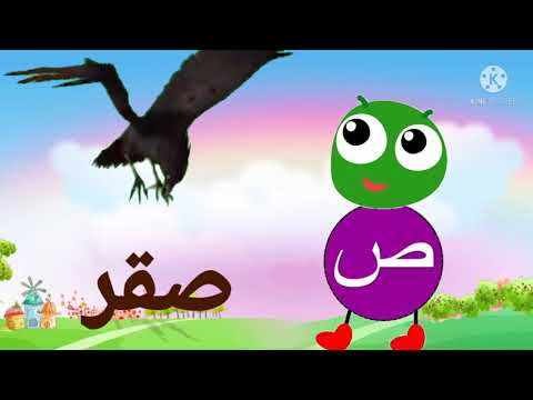 تعليم الحروف العربيه للاطفال بطريقه سهله من الألف الي الياء أ اسد ب بطه 