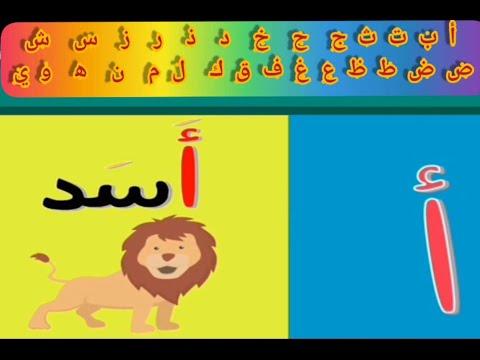 انشوده الحروف أ مثله اسد ب مثله بطه 