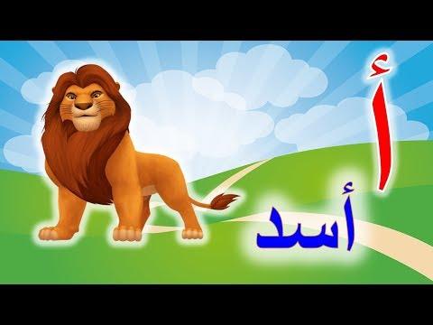 الحروف الهجائية للاطفال 5 Alphabet Song نطق الحروف بالحركات الفتحة الضمة الكسرة Alif Baa Taa 