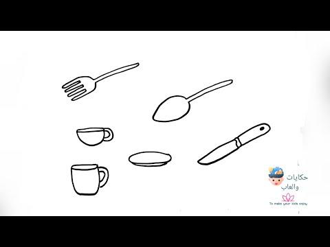 رسم ادوات المطبخ و ابريق الشاي رسم اطفال كيفية رسم ادوات المطبخ تعليم رسم ادوات المطبخ 
