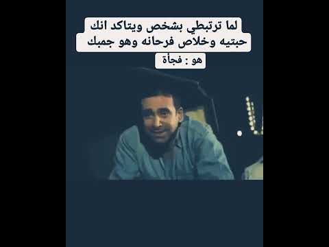 عندما تكون على علاقة مع شخص وهو متأكد أنك تحبه هههه يضحكني. شكرا منى زكي، كريم عبد العزيز، مصر 2022 