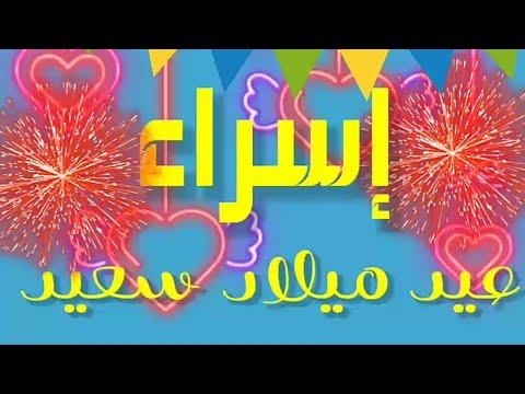 إسراء عيد ميلاد سعيد 