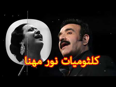 كلثوميات نور مهنا اجمل اغاني ام كلثوم بصوت المطرب نور مهنا Nour Mehana Kulthum 