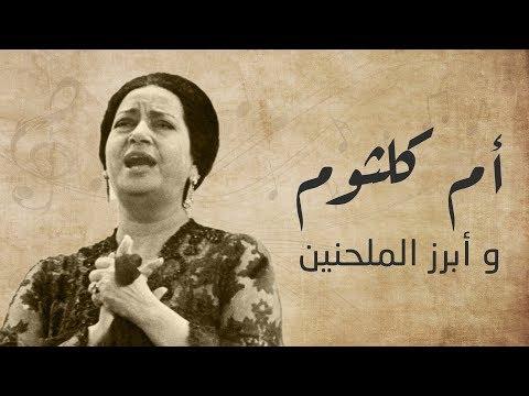 أشهر ملحنين ام كلثوم أغاني كوكب الشرق يعني 