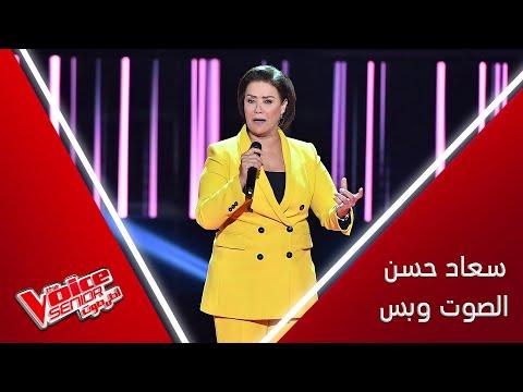 سعاد حسن صاحبة الصوت الرائع تغني لأم كلثوم وتشعل المنافسة بين المدربين 