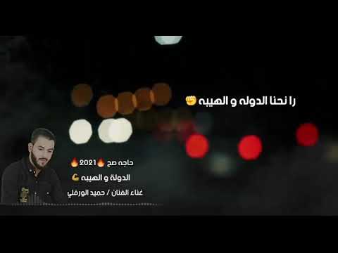 الدوله والهيبه حاجه صح 2021 الفنان حميد الورفلي 