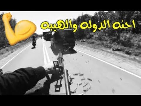 احنه الدوله والهيبه حالات واتس اب2019 قتال روعه 