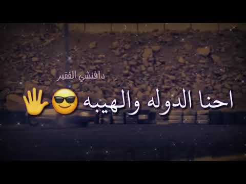 حالات واتس اب احنا الدولة والهيبة 