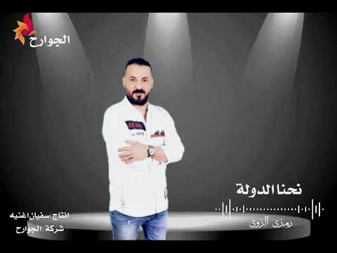 جديد رمزي الزوي نحنا الدولة انتاج شركة الجوارح للإنتاج وتوزيع الفني 