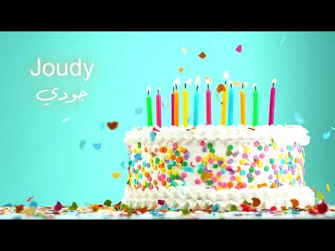 Happy Birthday Joudy س نة ح ل و ة يا جودي 