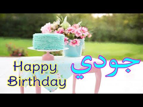 عيد ميلاد جودي عيد ميلاد سعيد جودي تهنئة حالات واتس اب تهنئة عيد ميلاد Happy Birthday Jodi 